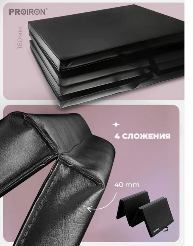 Мат спортивный 244х91х5см, 4 сложения PROIRON МС249Ч черный