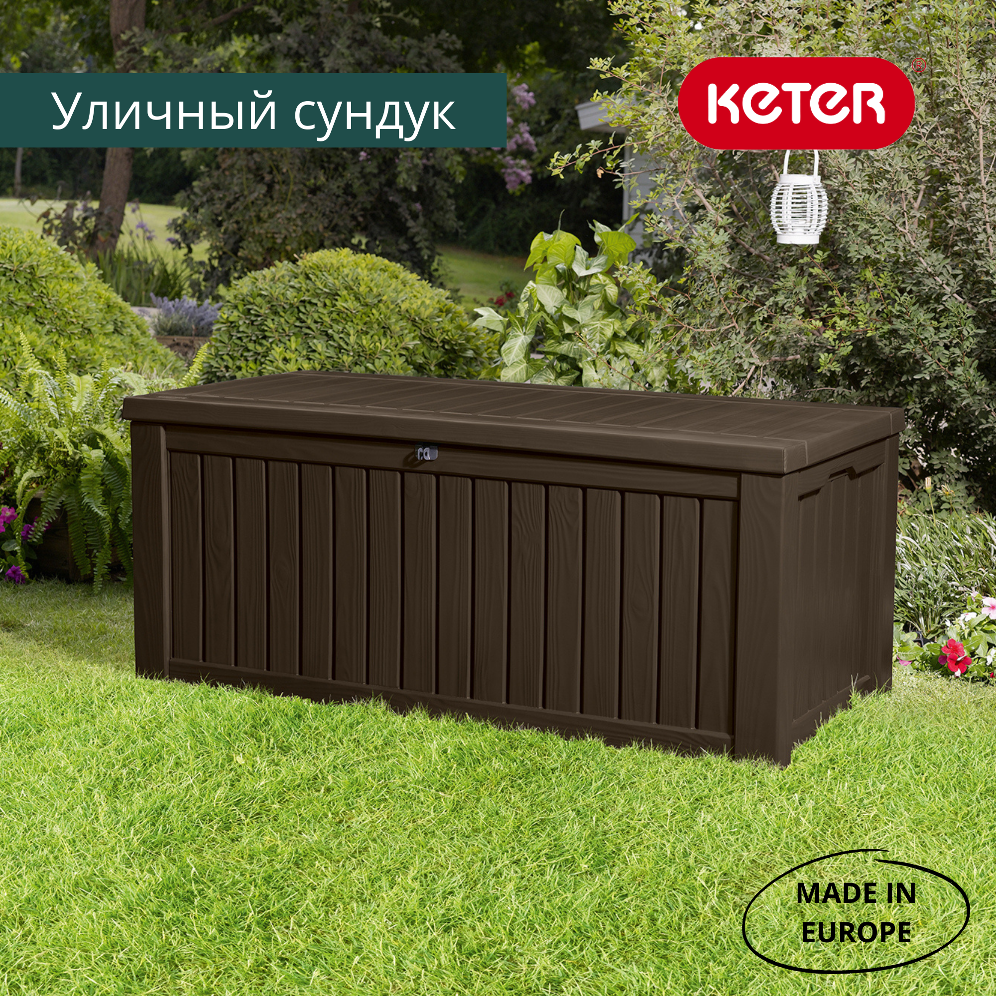 Сундук 570л., коричневый Rockwood ROCKWOOD