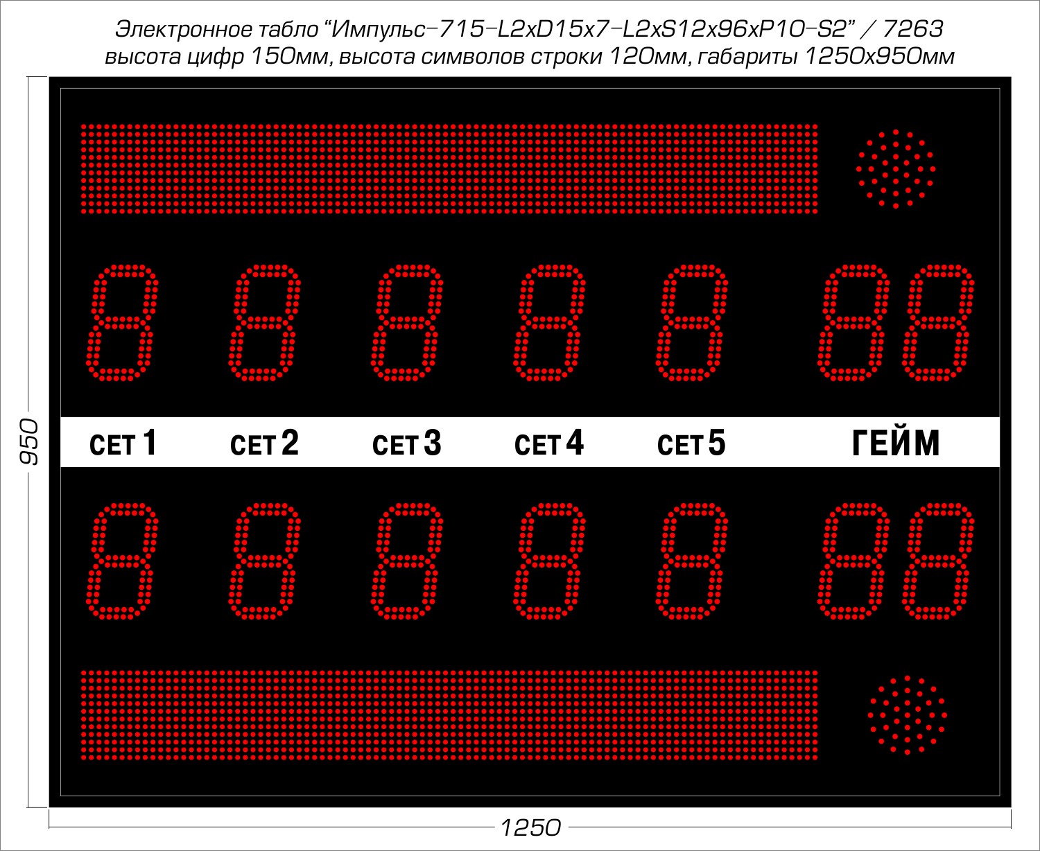 Табло для тенниса Импульс 715-L2xD15x7-L2xS12x96xP10-S2