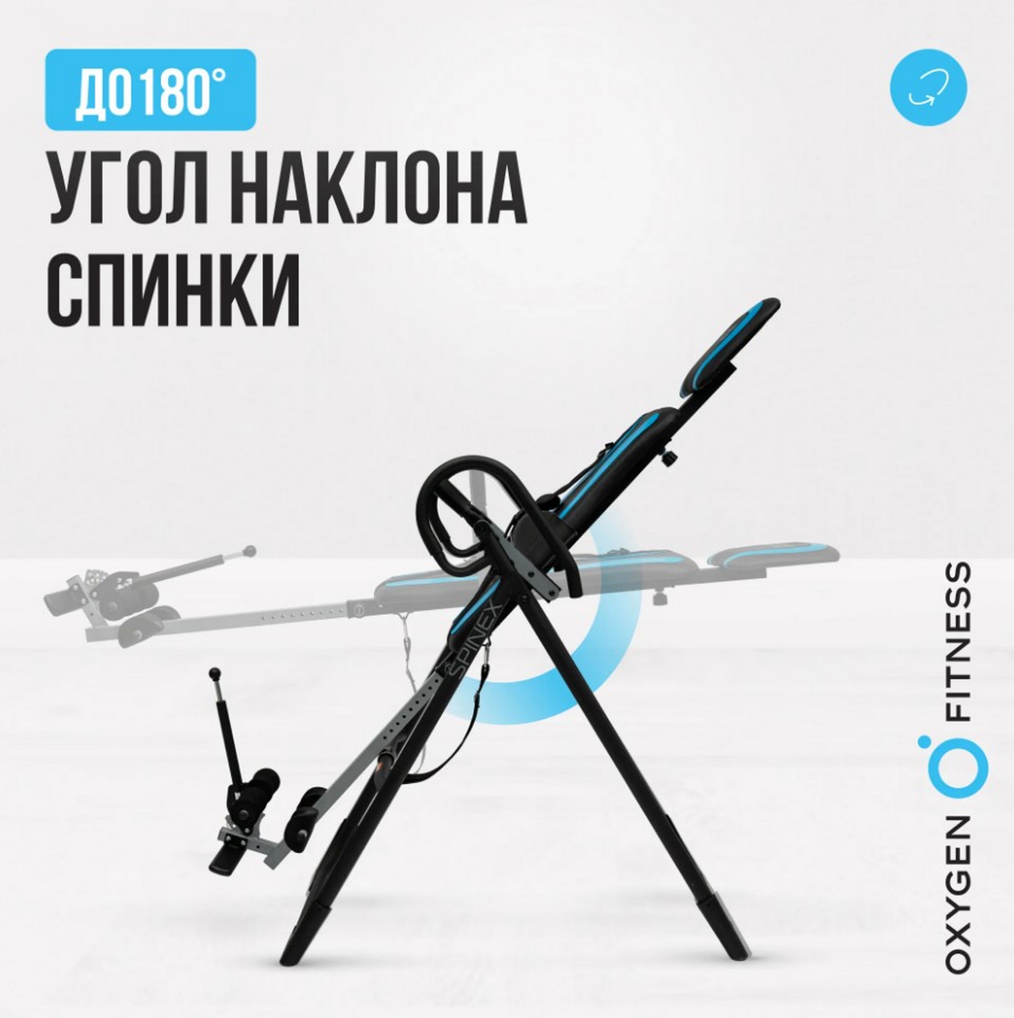 Инверсионный стол домашний Oxygen Fitness SPINEX