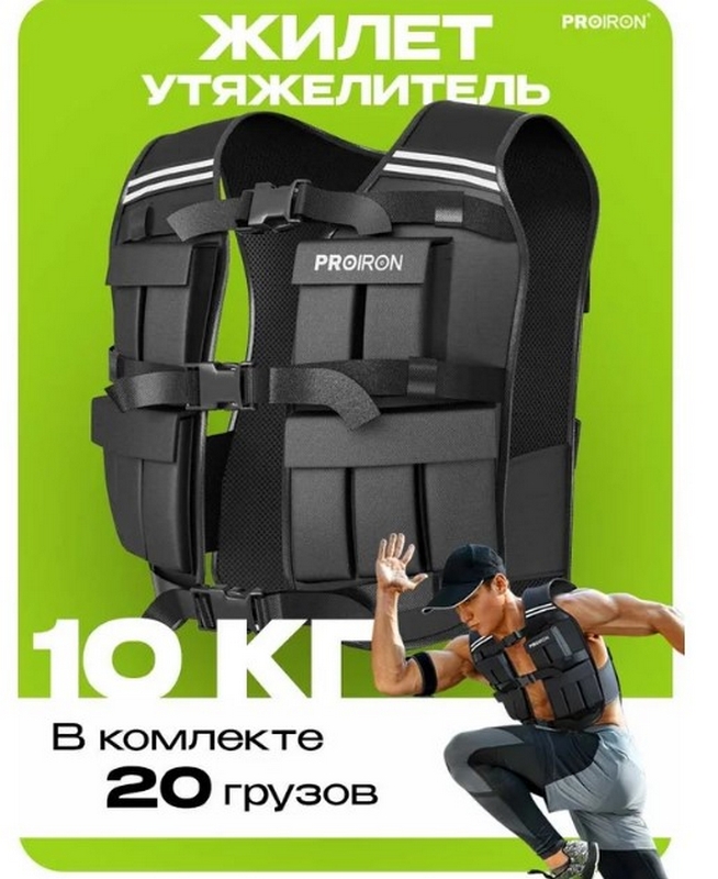 Жилет утяжелитель 10кг PROIRON ЖУ010