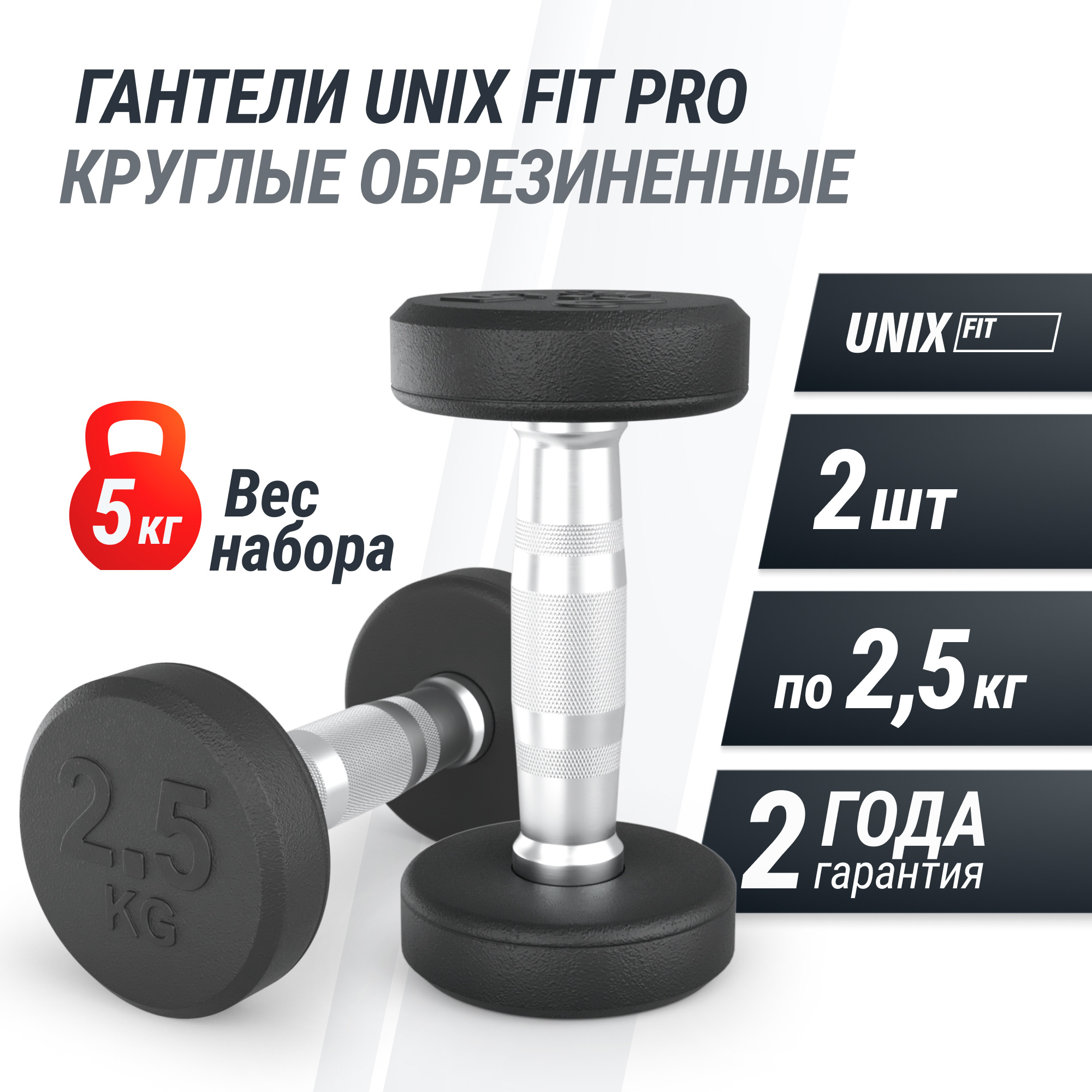 Гантель круглая обрезиненная 2,5 кг UnixFit PRO DBRND2_5PBKx2 2 шт