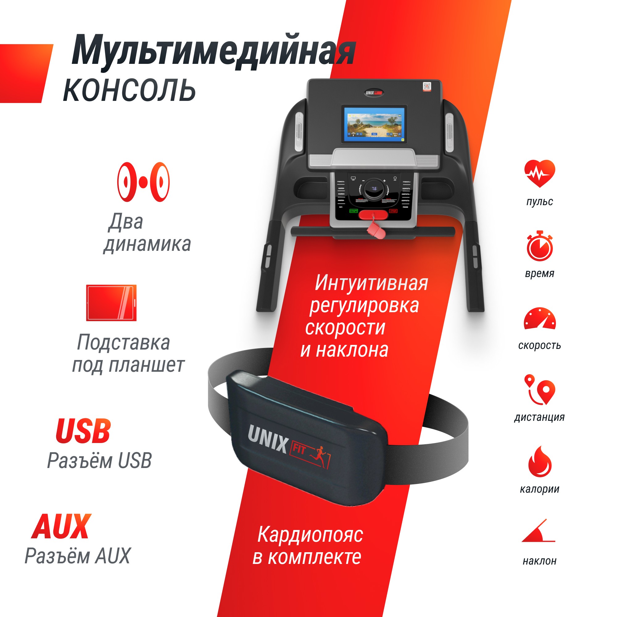 Беговая дорожка UnixFit MX-990 AC (10,1" TFT) TDMX990AC10