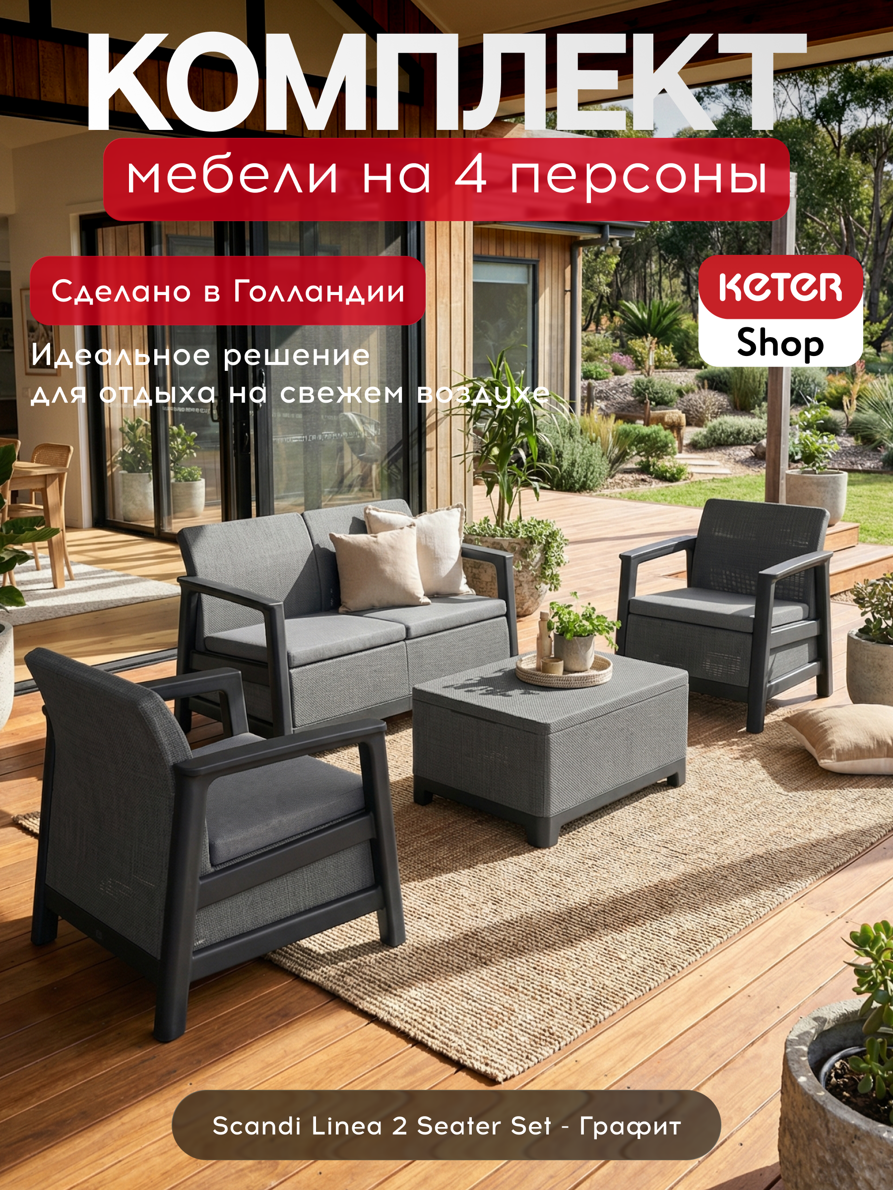 Комплект мебели Сканди (Scandi Linea 2 Seater Set) графит