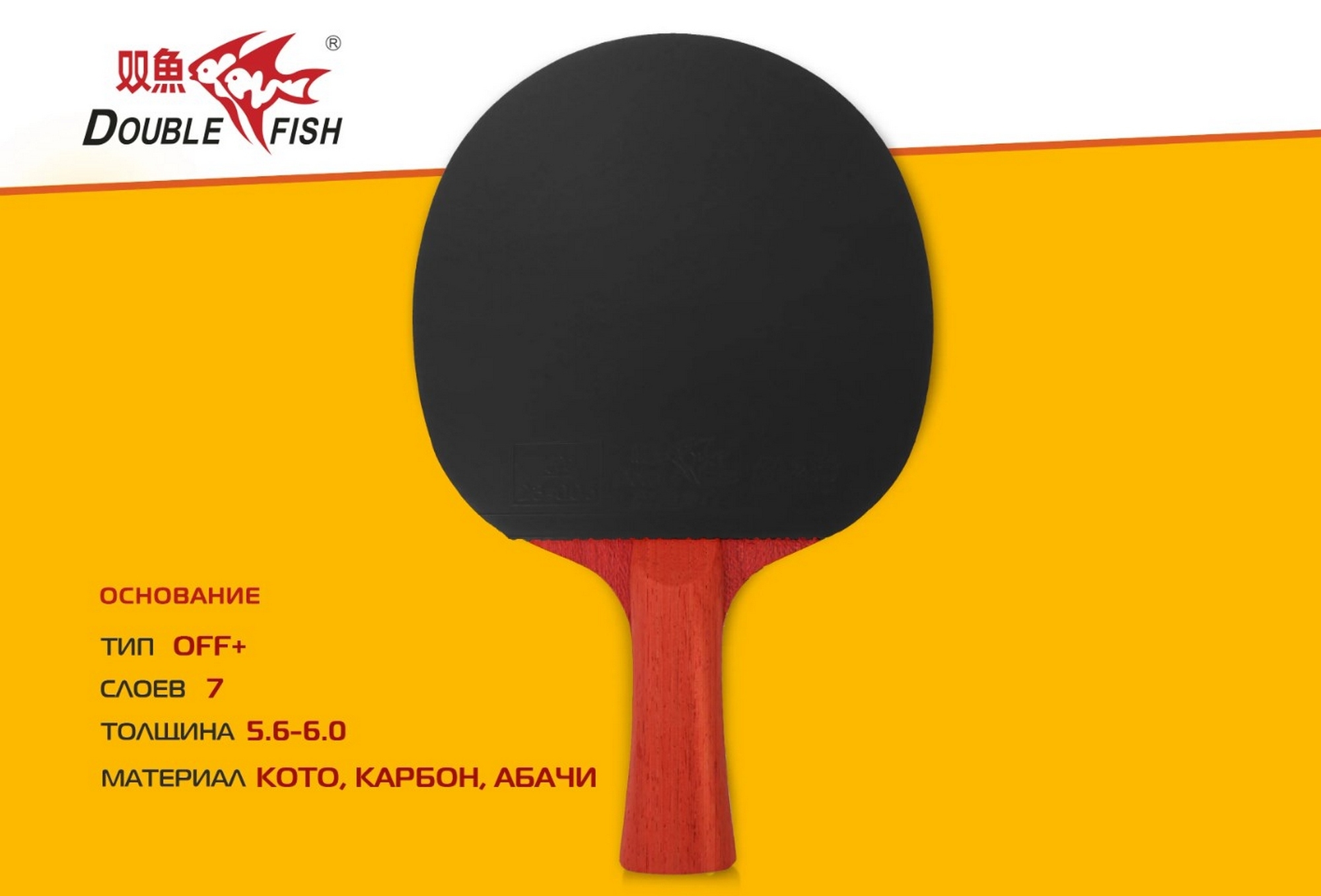 Ракетка для настольного тенниса 5* Double Fish СК-10 Red Carbon King