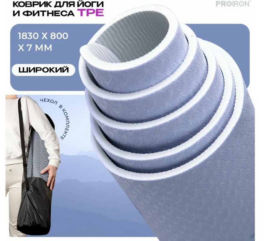 Коврик для йоги и фитнеса 183x80x0,7см TPE PROIRON К1887ТСС серо-синий