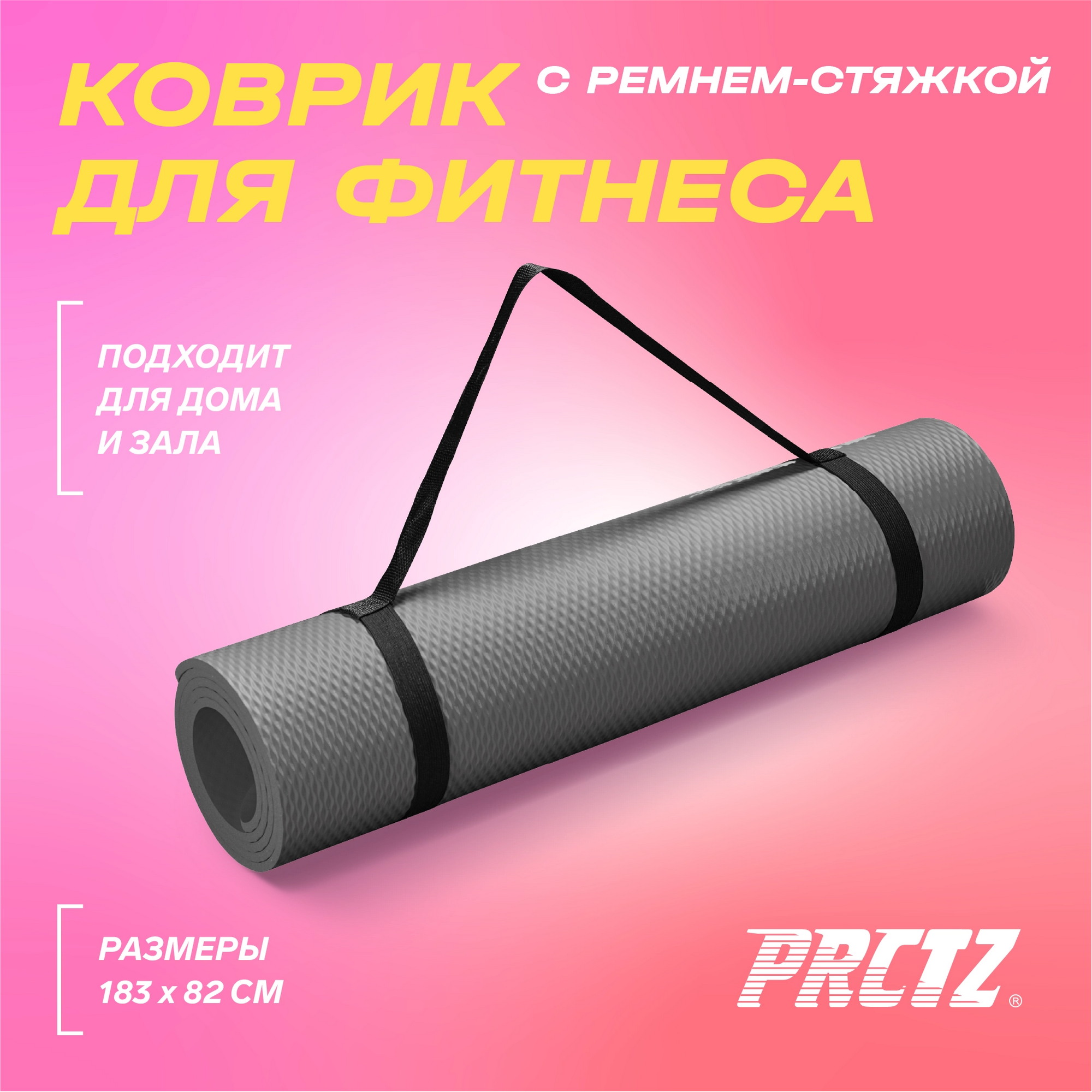 Коврик для фитнеса с ремнем-стяжкой 183х80х1,2см PRCTZ PREMIUM EXERCISE MAT PF2532