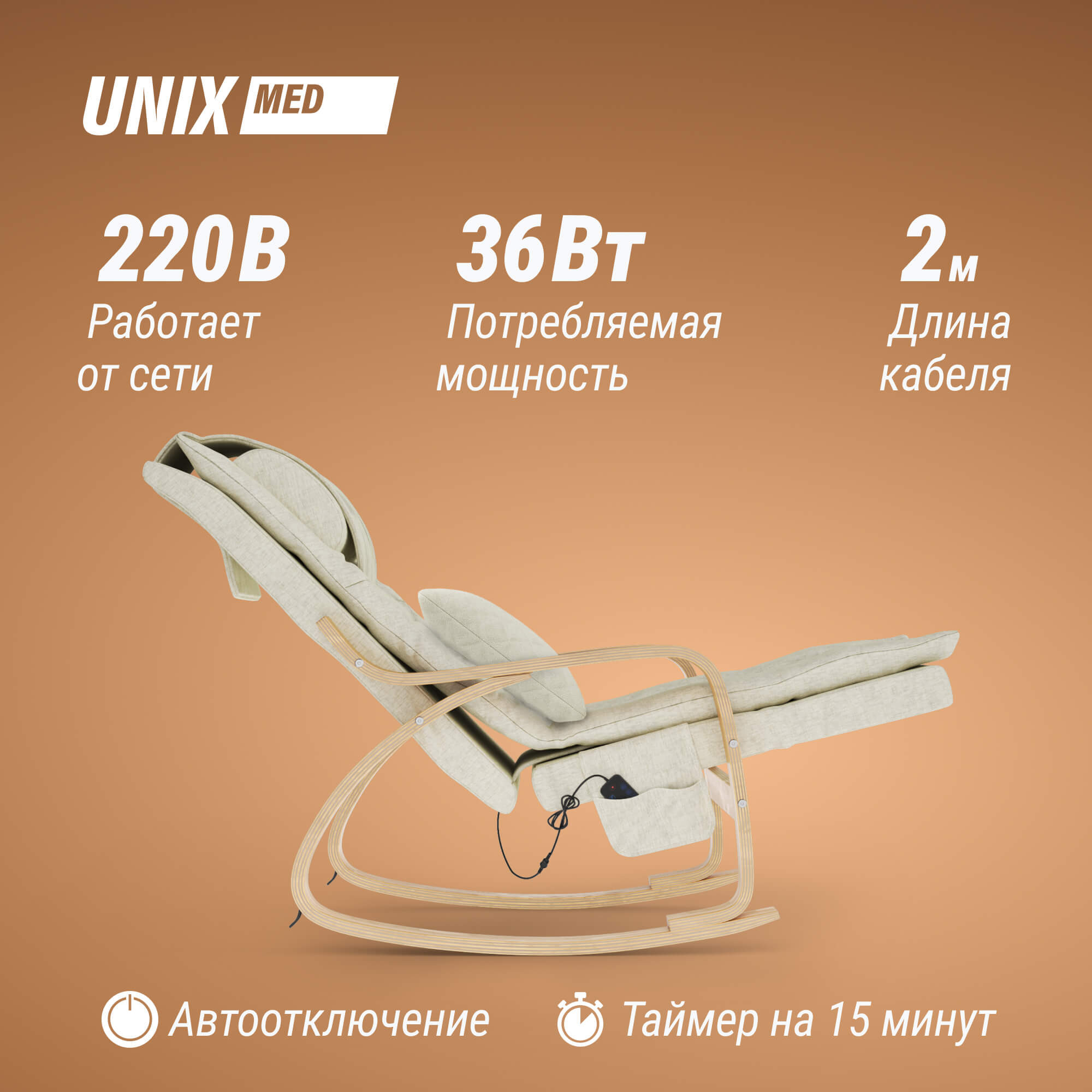 Массажное кресло UNIX Avola MCAVOLABG Beige