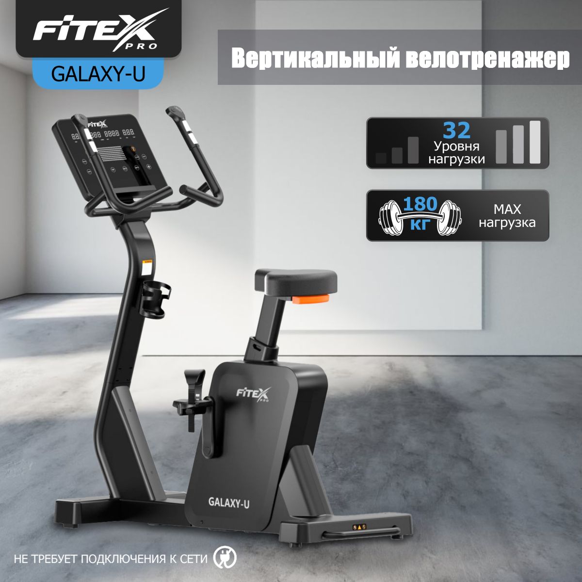 Вертикальный велотренажер Fitex Pro GALAXY-U