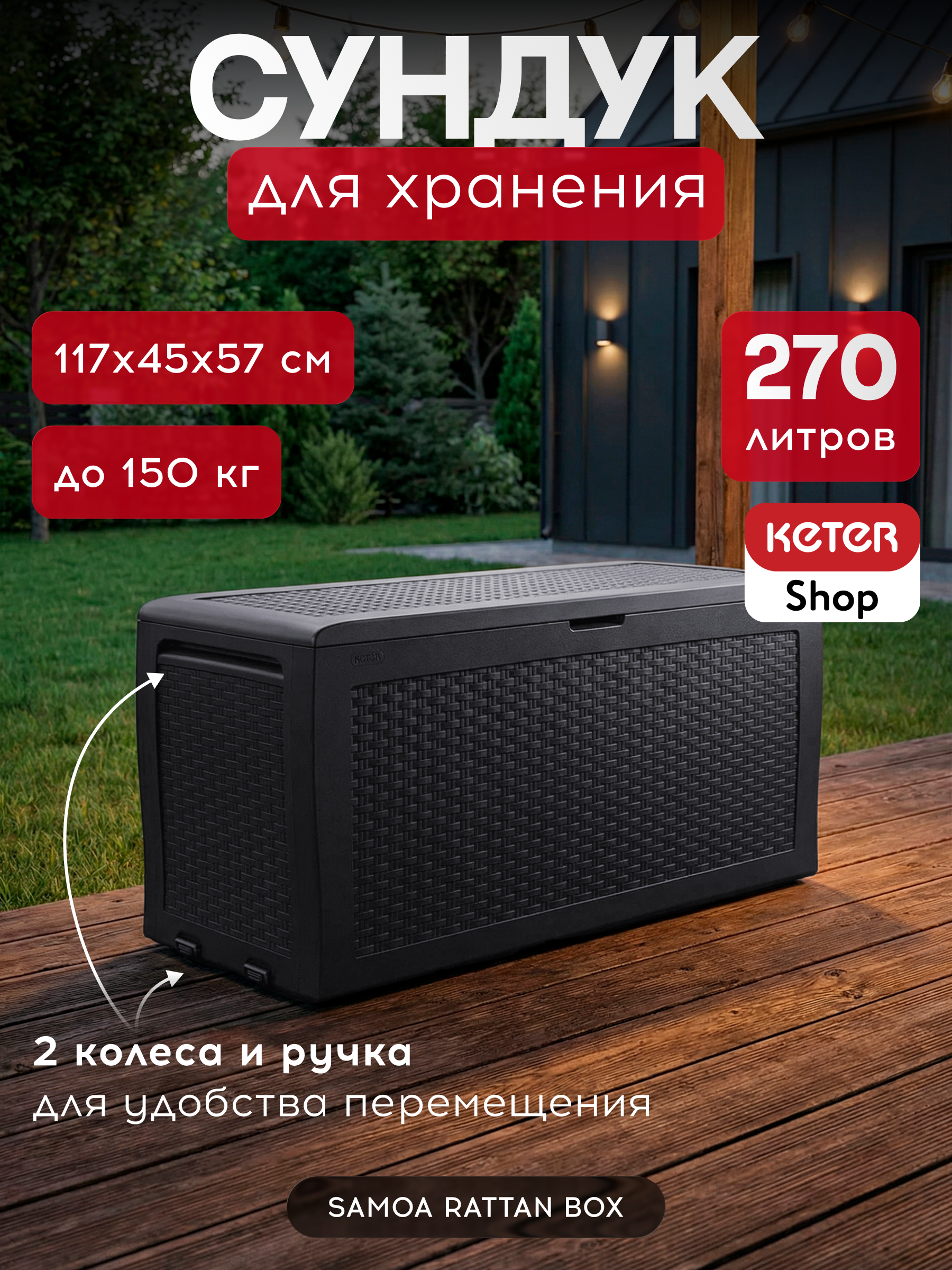 Сундук Самоа, 270 л, графит SAMOA RATTAN BOX