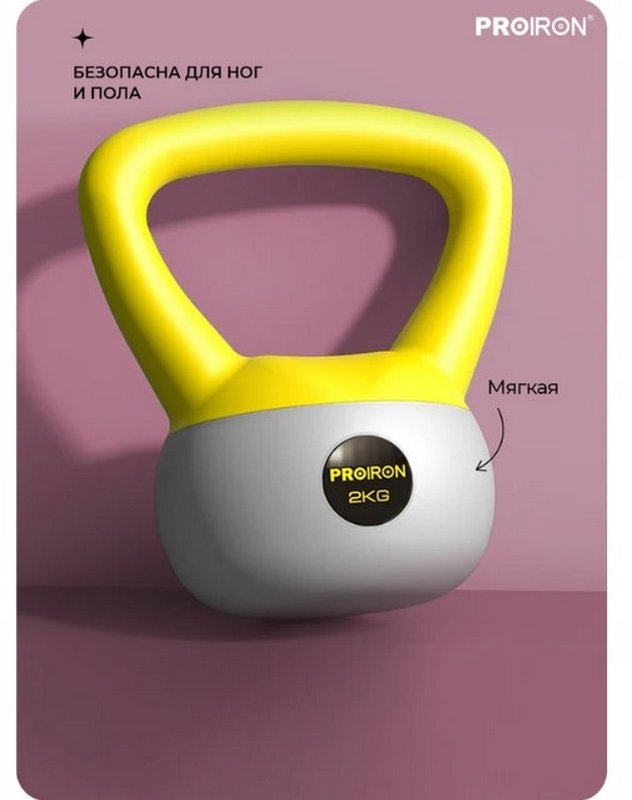 Гиря мягкая 2кг PROIRON ГИ1020М