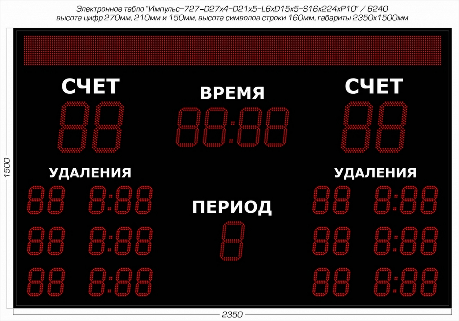 Табло для хоккея Импульс 727-D27x4-D21x5-L6xD15x5-S16x224xP10