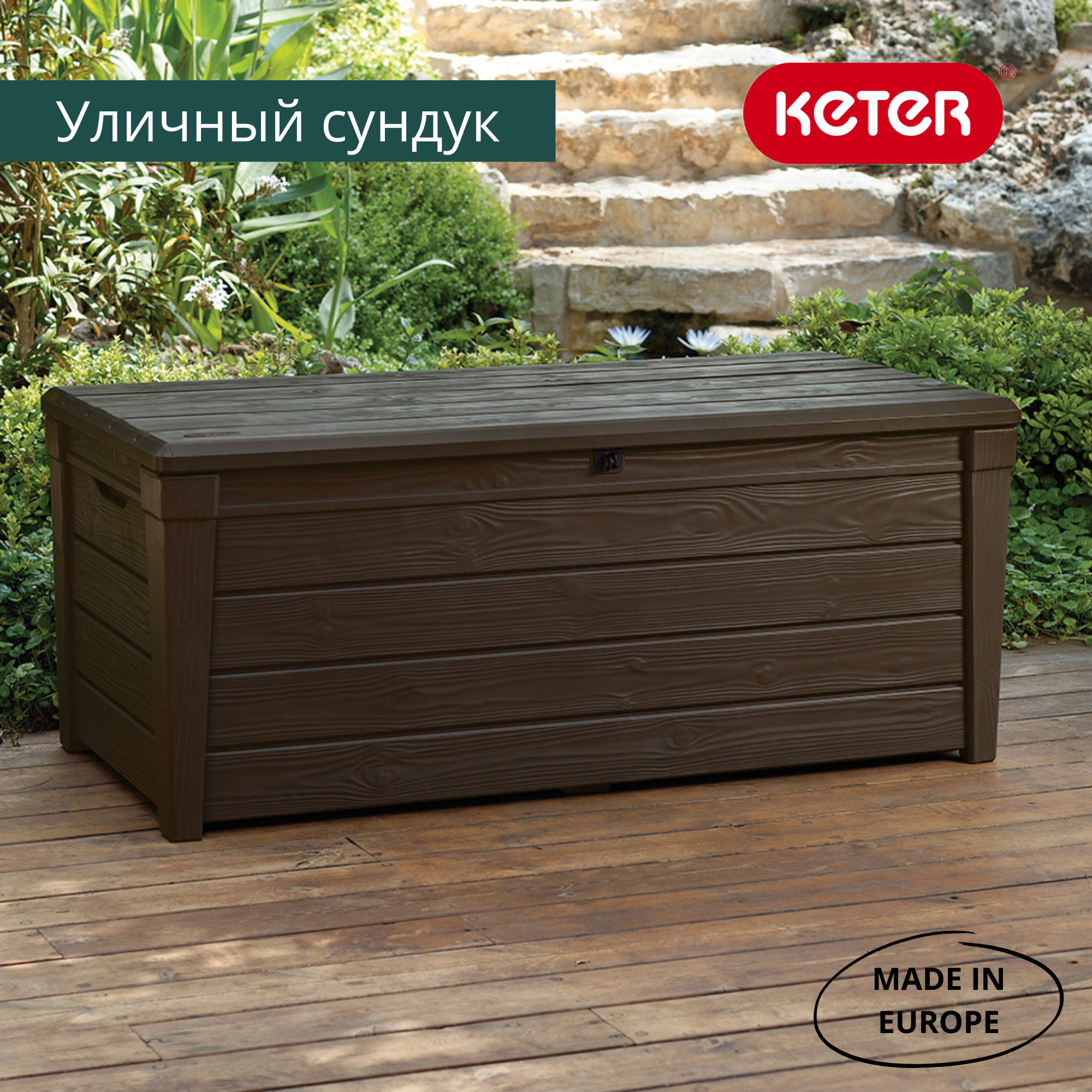 Сундук 455л., коричневый Brightwood Брайтвуд