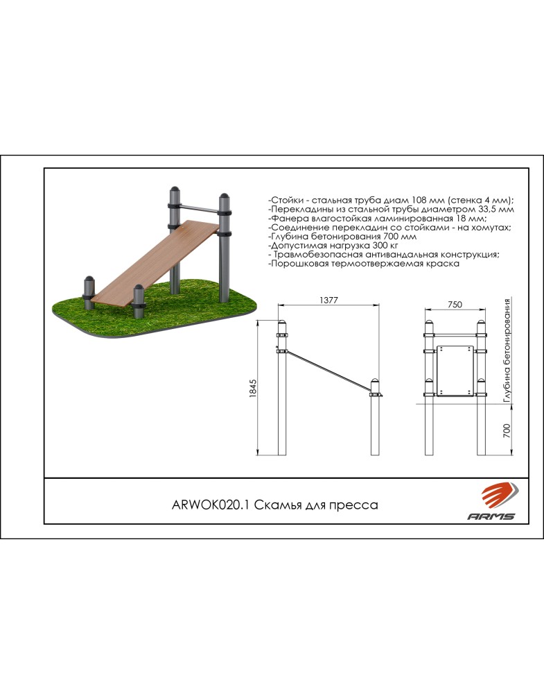 Скамья для пресса ARMS ARWOK020.1