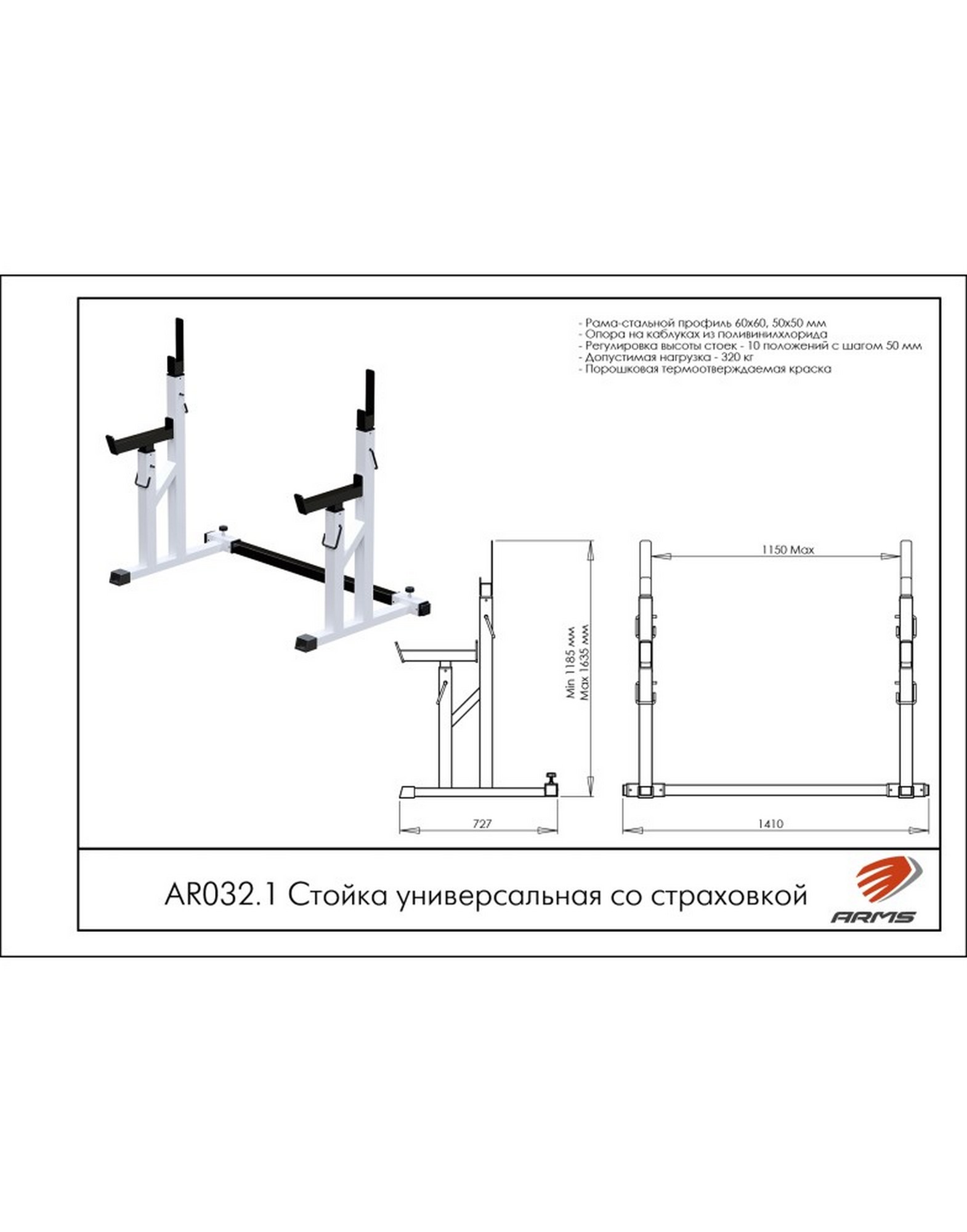 Стойка универсальная со страховкой ARMS AR032.1
