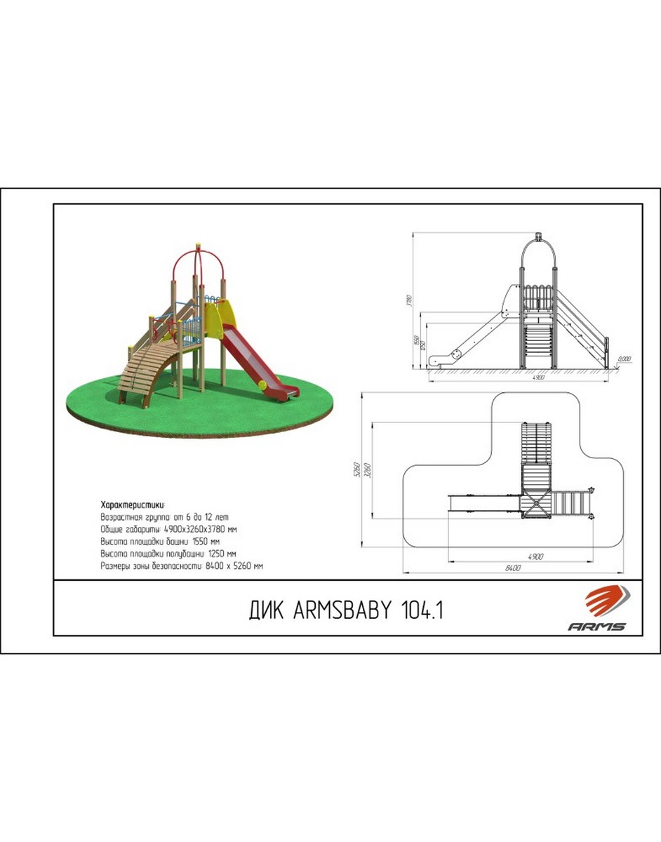 Детский игровой комплекс ARMS ARMSBABY 104.1