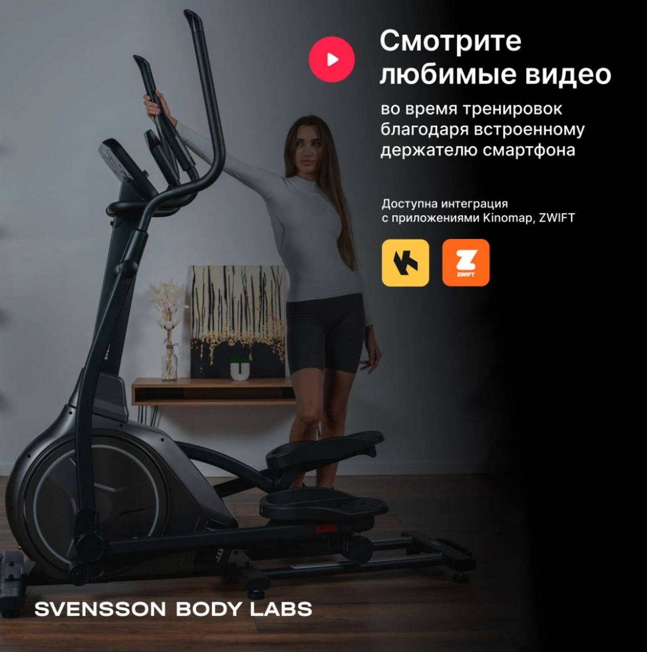 Эллиптический тренажер домашний Svensson Body Labs ZENON