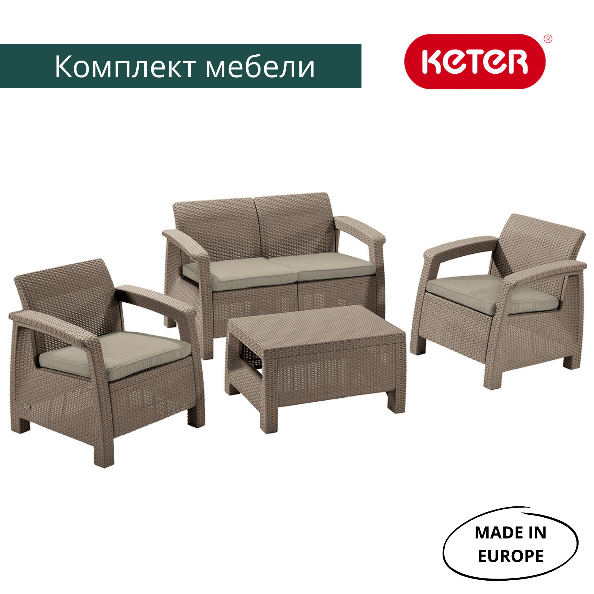Комплект мебели Корфу Сет (Corfu set), капучино