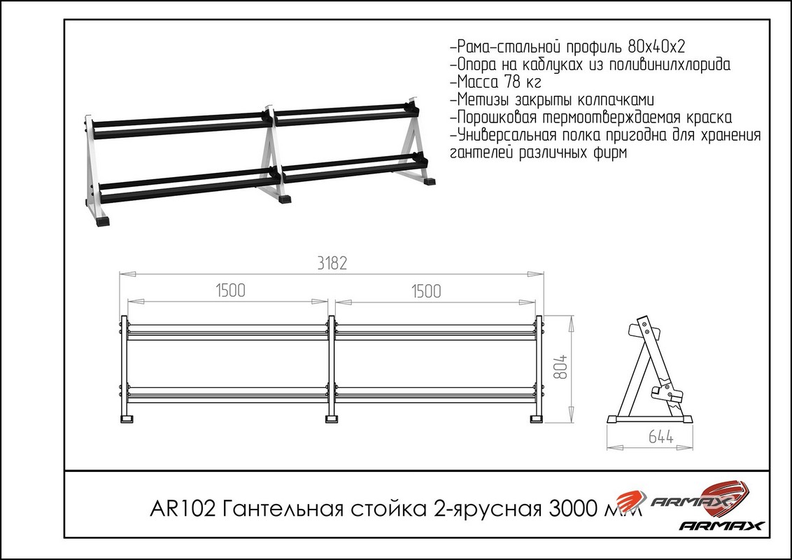 Гантельная стойка двухярусная 300 см ARMS AR102