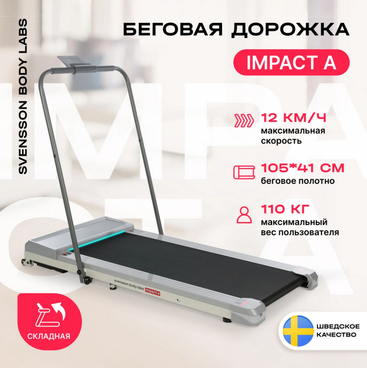 Беговая дорожка домашняя Svensson Body Labs IMPACT_A