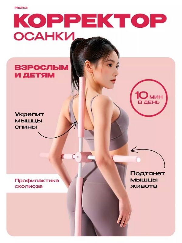 Корректор осанки 77см PROIRON КОР02 розовый