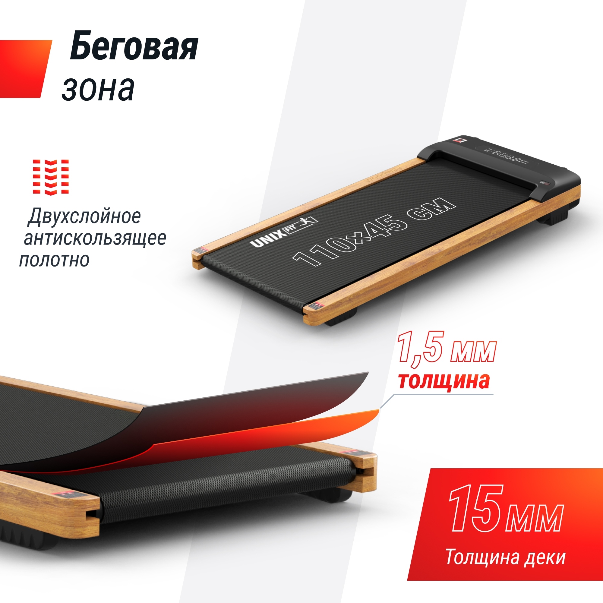 Беговая дорожкаUnixFit Wood Way 3.0 TDWDW30