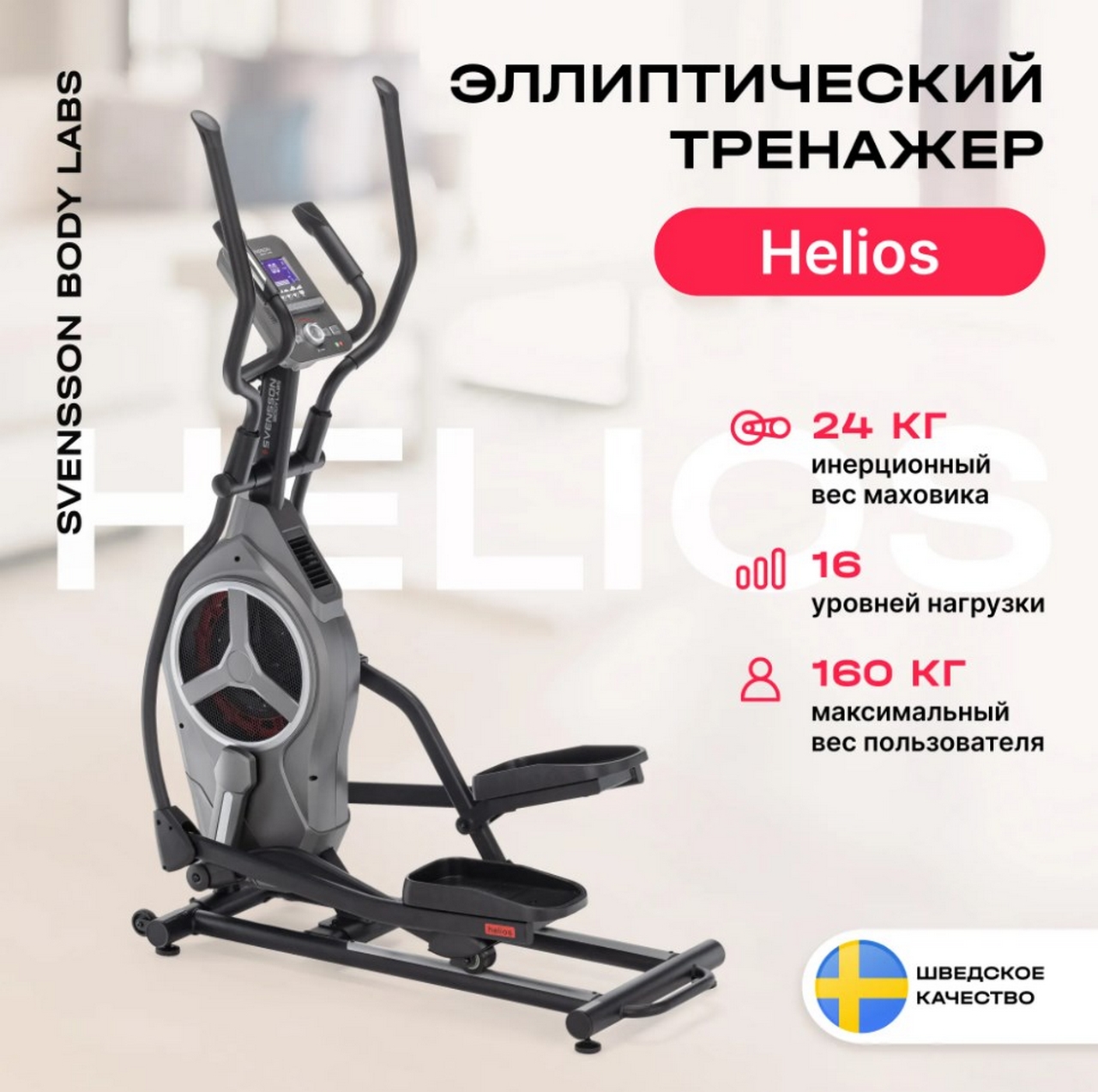 Эллиптический тренажер домашний Svensson Body Labs HELIOS