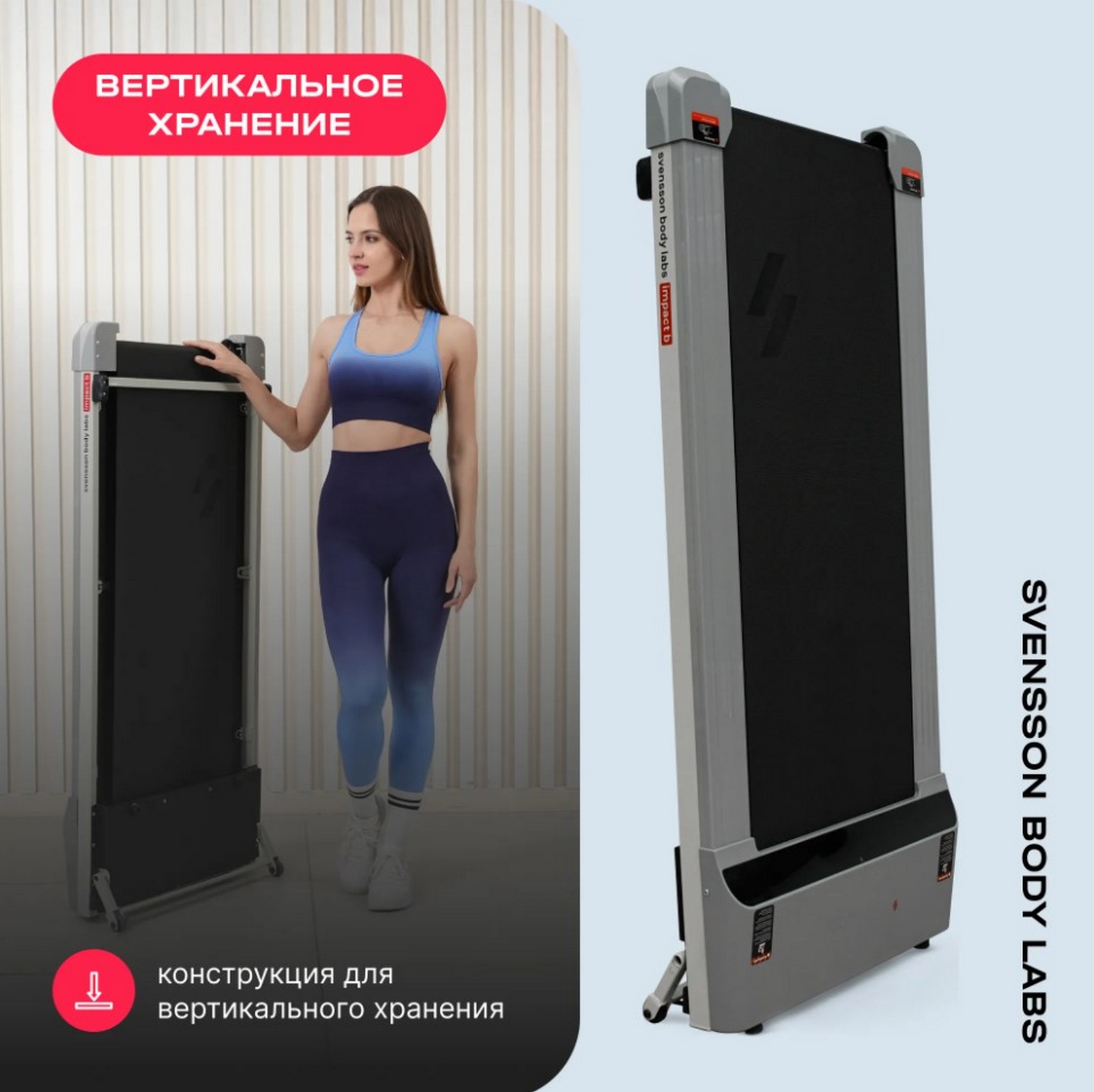 Беговая дорожка домашняя Svensson Body Labs IMPACT B