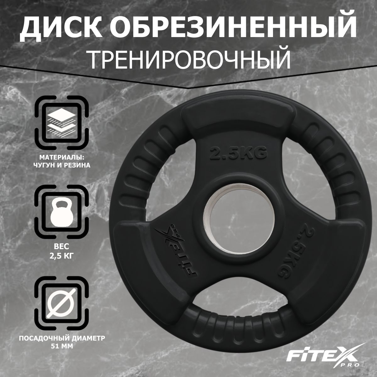 Диск Олимпийский 2,5кг обрезиненный с ручками Fitex Pro LBH-2.5 черный