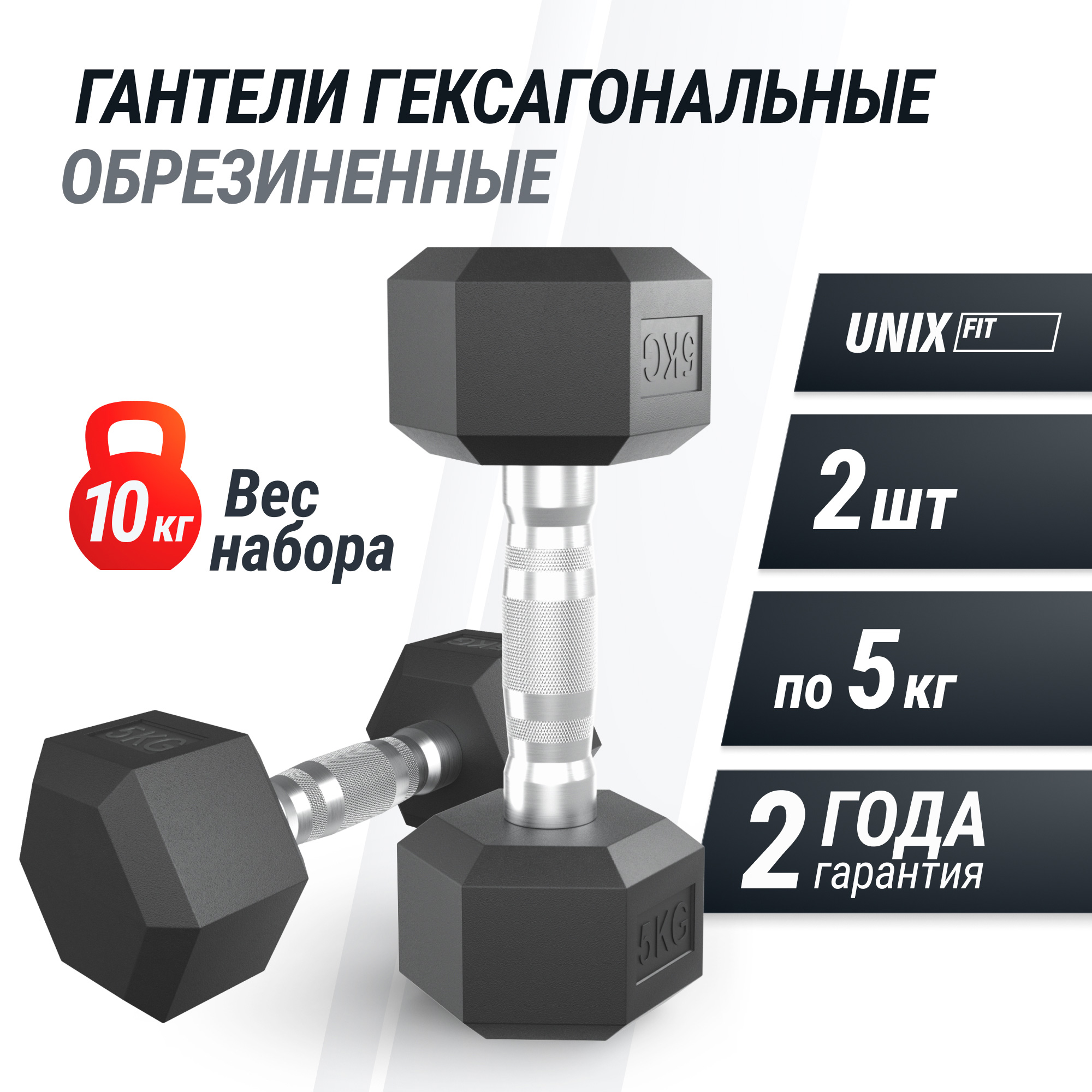 Гантель гексагональная обрезиненная 5 кг UnixFit DBHEX5x2 2 шт