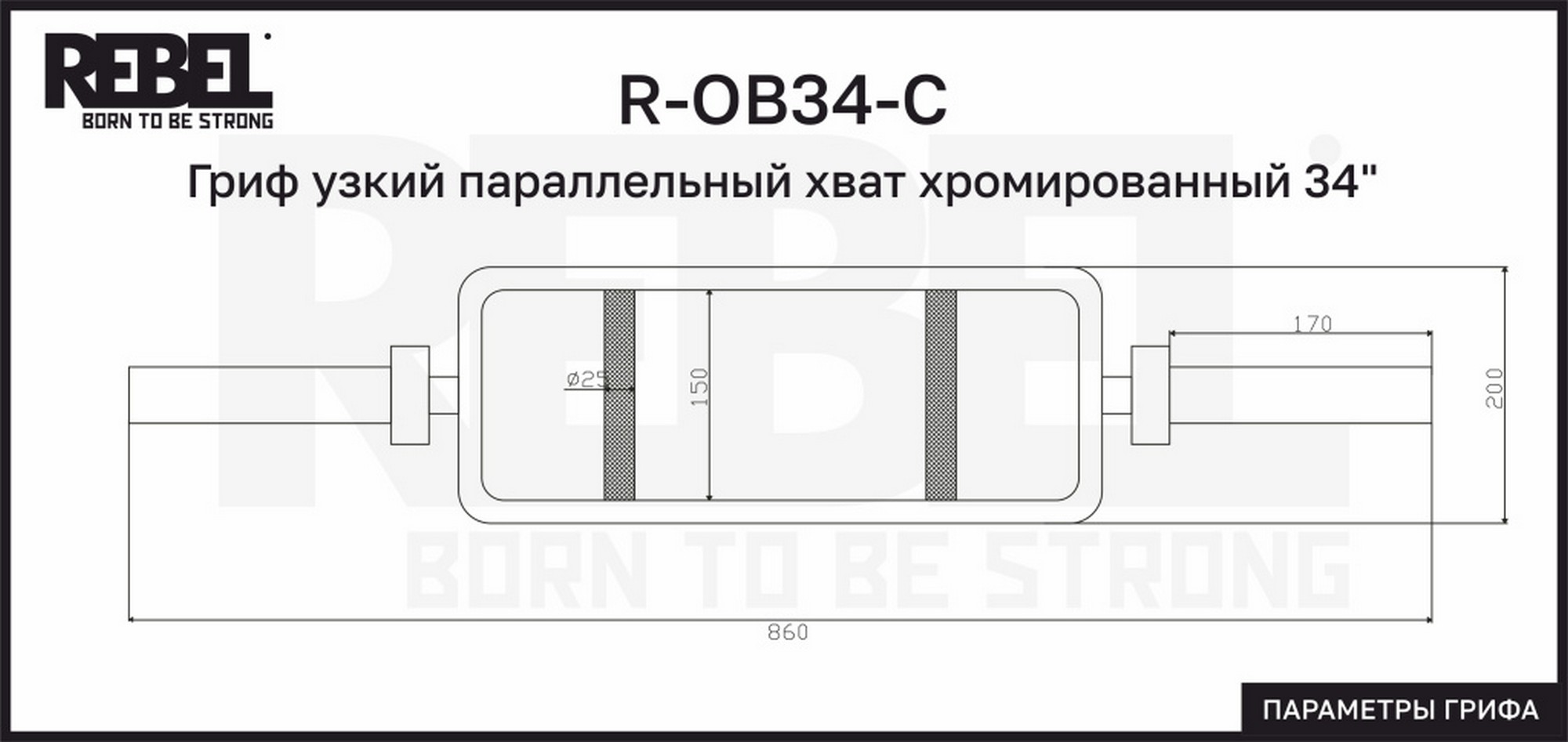 Гриф узкий параллельный хват хромированный 34" с замками REBEL R-OB34-С