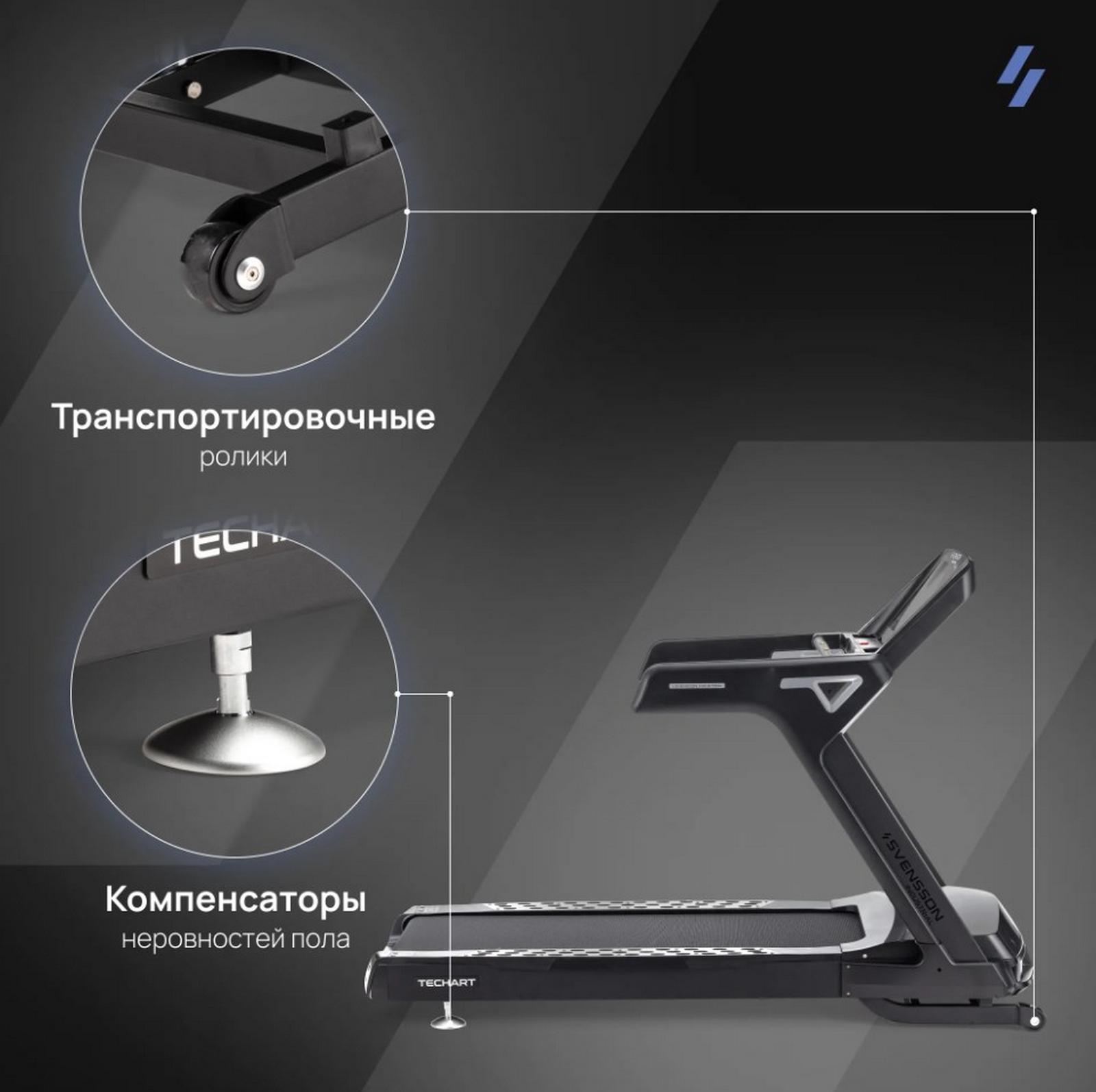 Беговая дорожка профессиональная Svensson Industrial TECHART