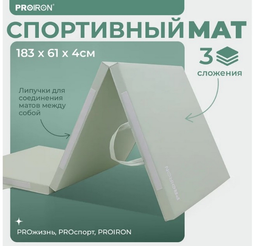 Мат спортивный 183х61х4см, 3 сложения PROIRON МС186ЗЕЛ зеленый