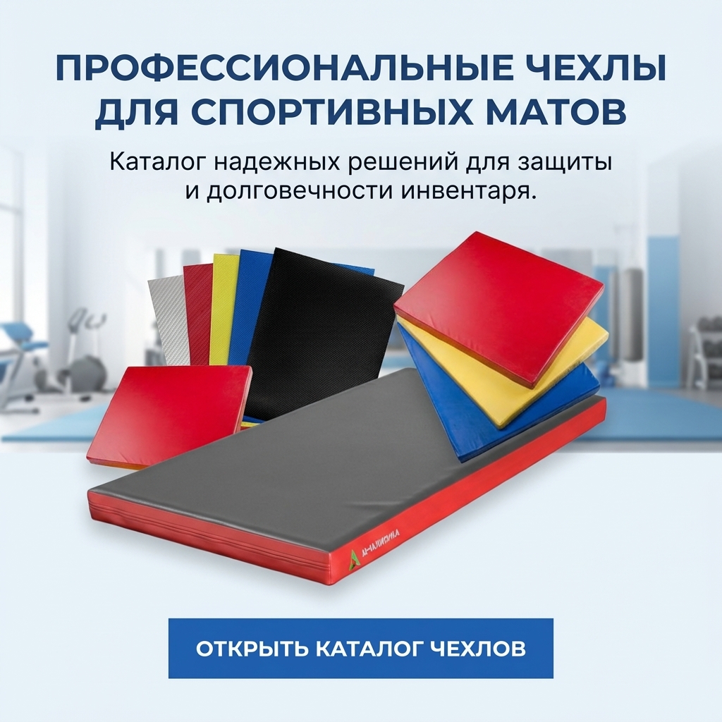 Чехлы для матов
