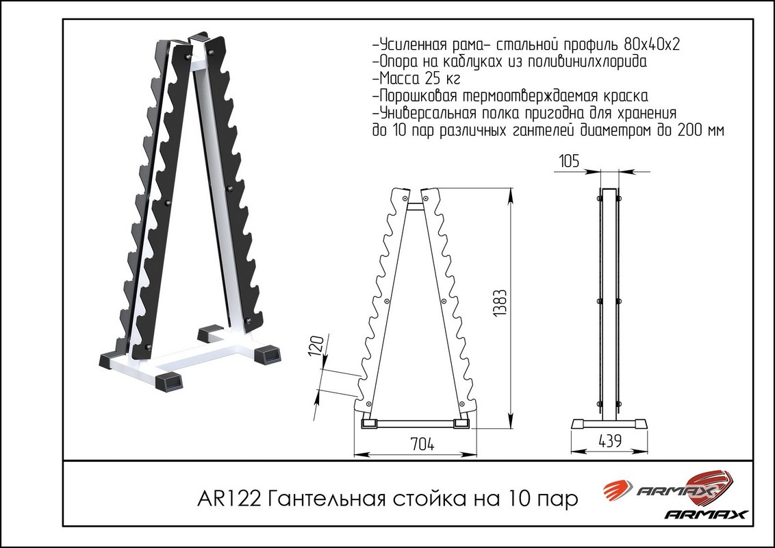 Гантельная стойка на 10 пар Пирамида ARMS AR122