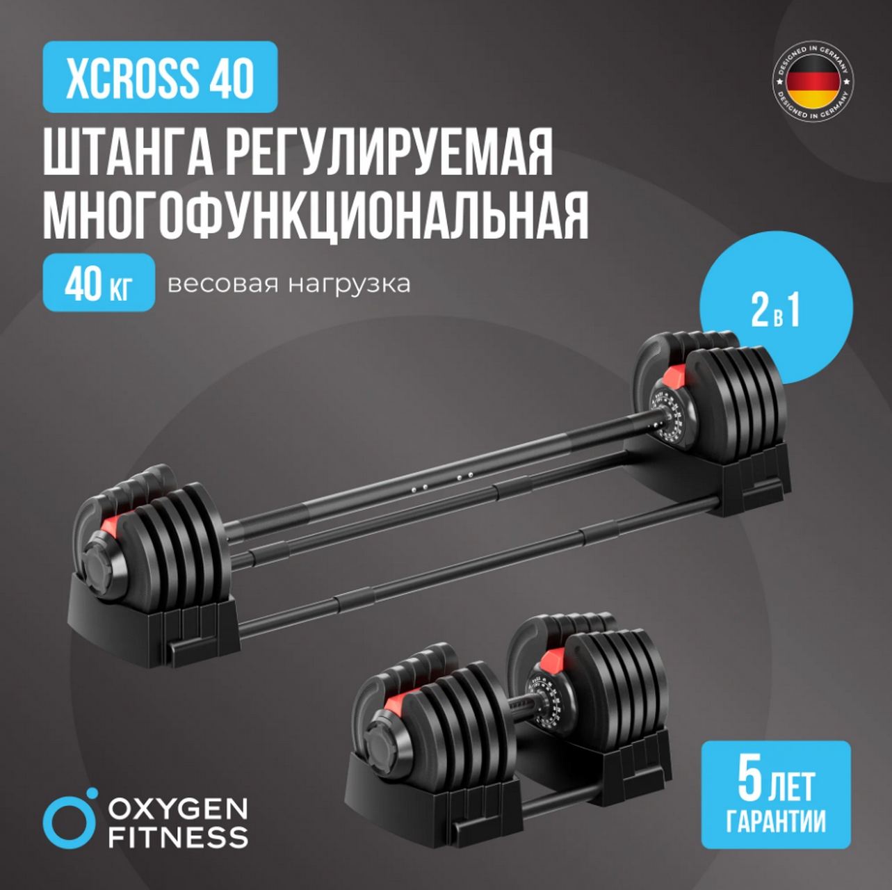 Штанга регулируемая многофункциональная 2 в 1, XCROSS 40кг Oxygen FitnessXCROSS_2IN1_40