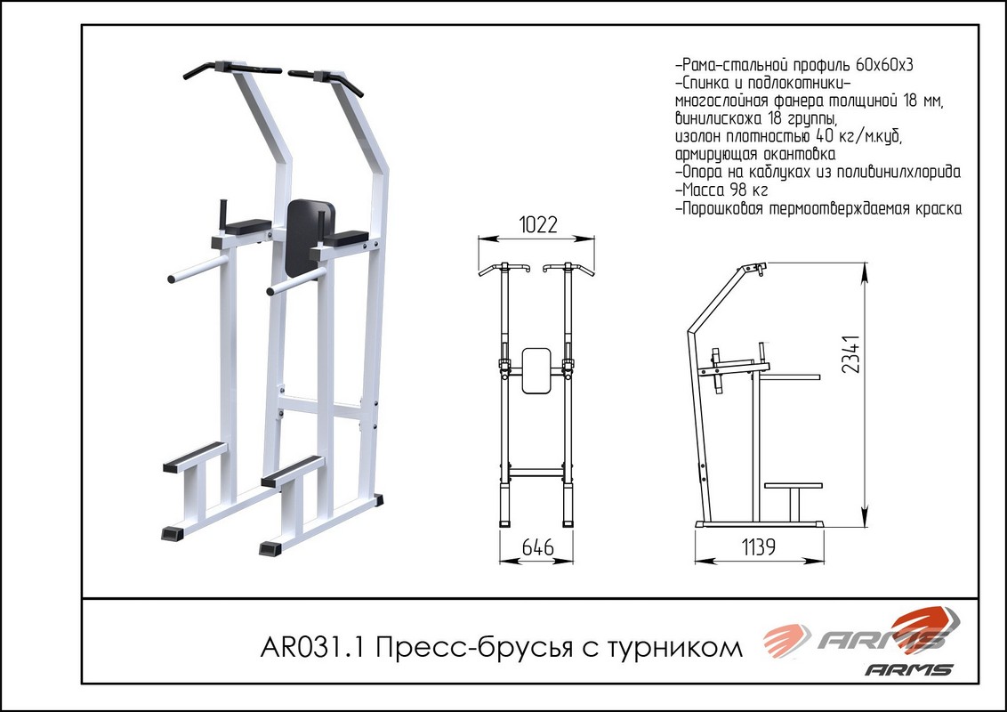 Пресс-брусья с турником ARMS AR031.1 | Premium Fitness