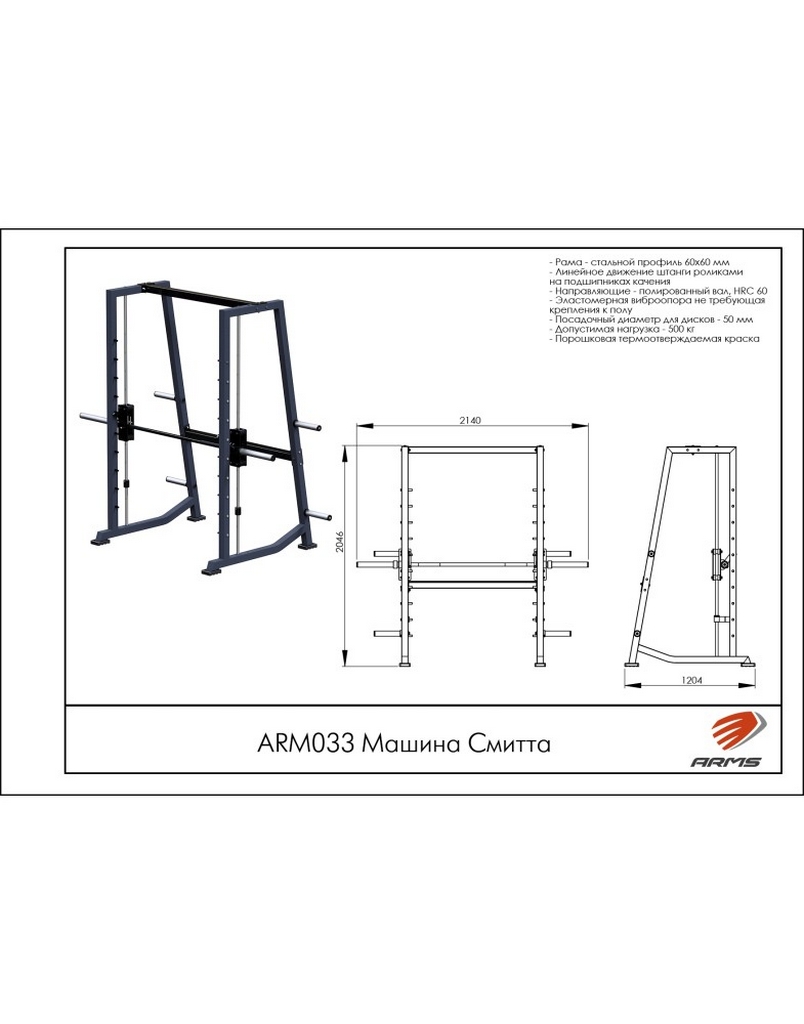 Машина Смитта ARMS ARМ033