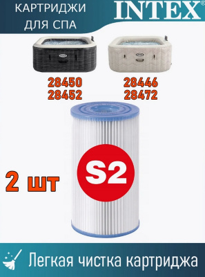 Картридж S2 (блок из 2 шт) для СПА-бассейнов серии Chevron и Greystone Intex 29012
