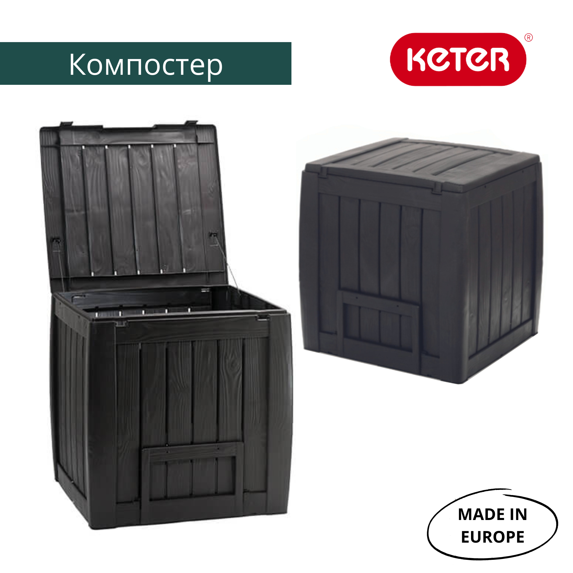 Компостер садовый Keter Deco 340 л — дачный органайзер для утилизации