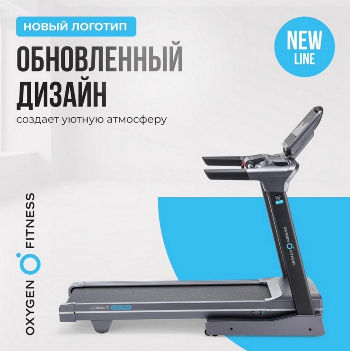 Беговая дорожка полукоммерческая Oxygen Fitness COBALT LCD PRO