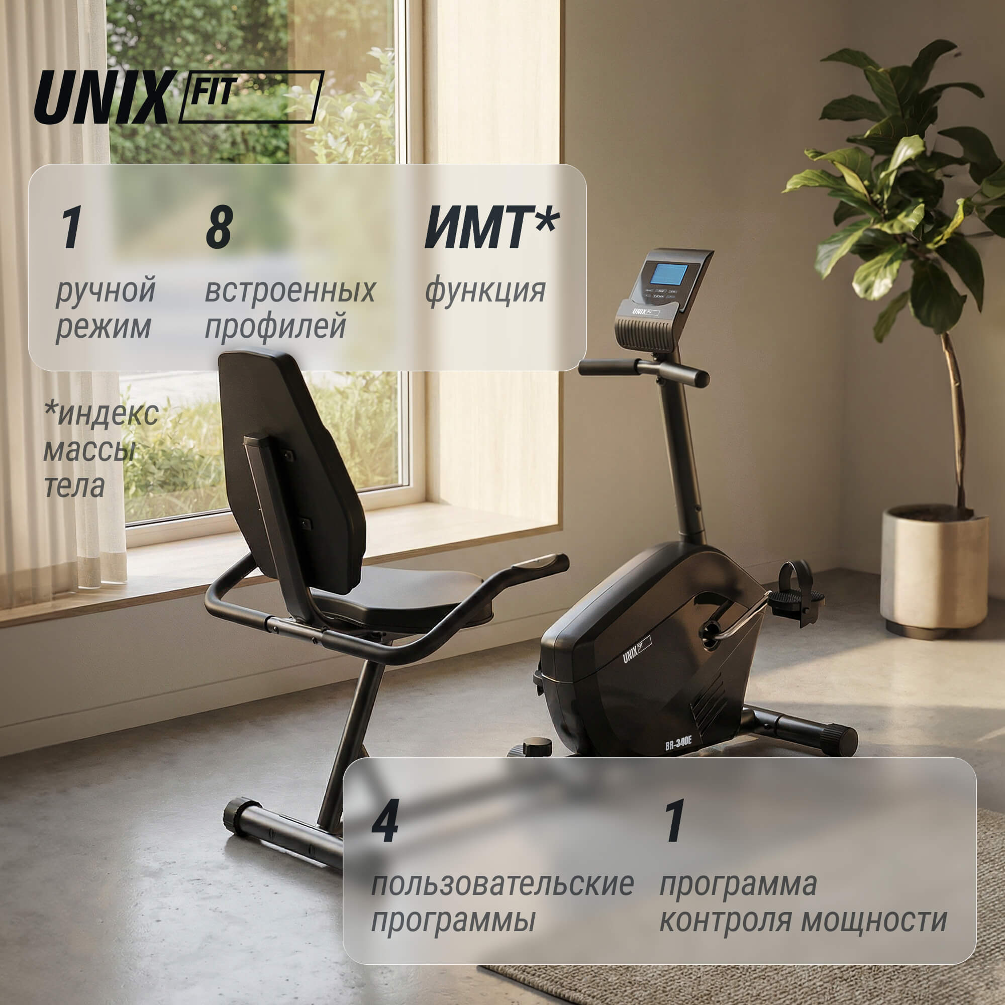 Горизонтальный велотренажер UnixFit Compact BR-340E