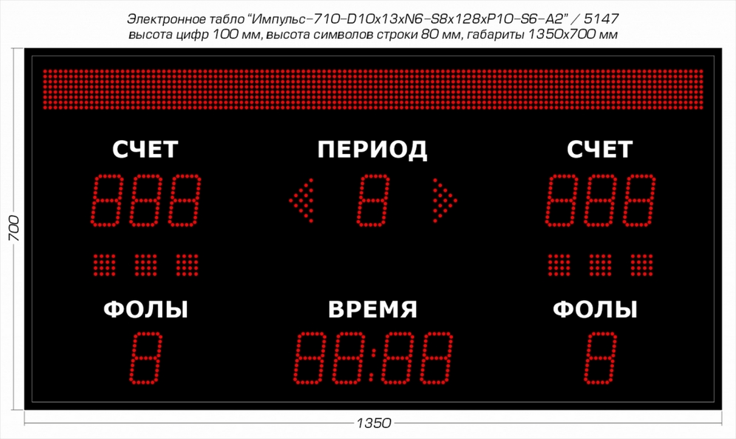 Универсальное спортивное табло Импульс 710-D10x13xN6-S8x128xP10-S6-A2