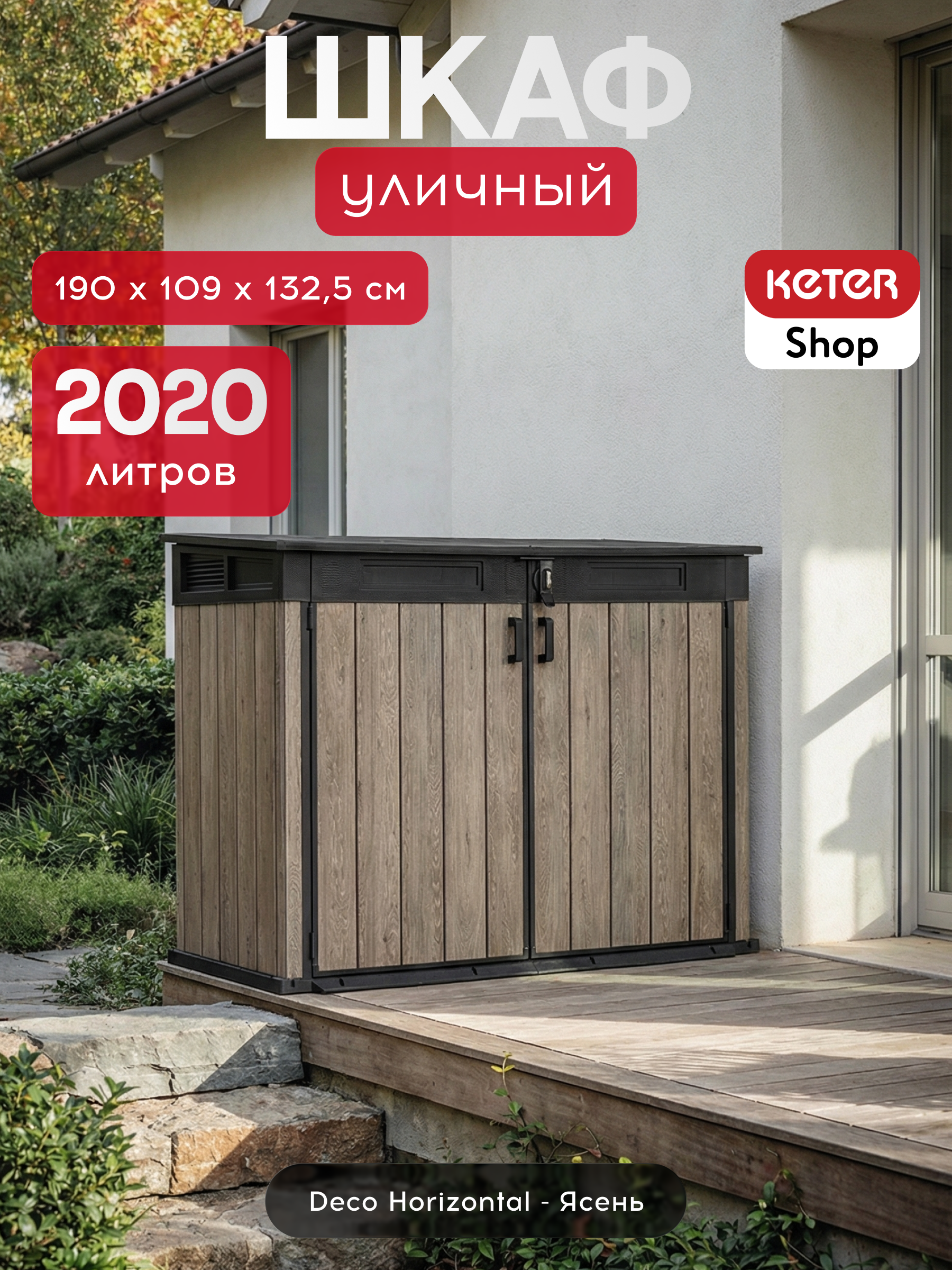 Ящик-шкаф Горизонтальный (Horizontal Shed) 2020 л. ясень