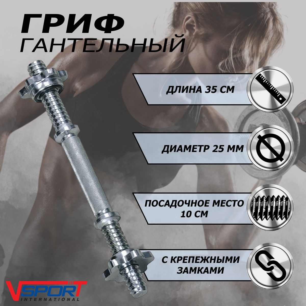 Гриф для гантели с замками V-Sport L38 см D25 мм SТ512