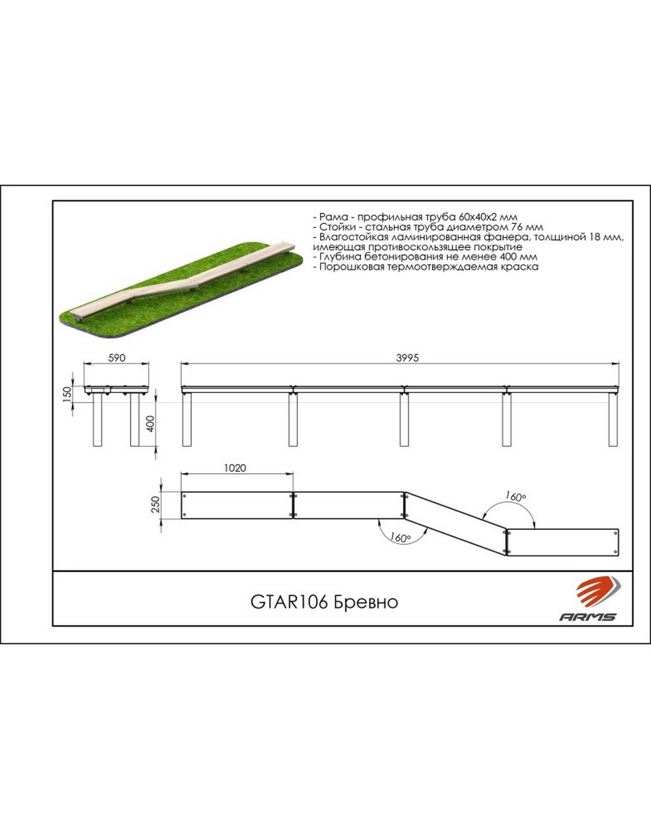 Бревно ARMS GTAR106