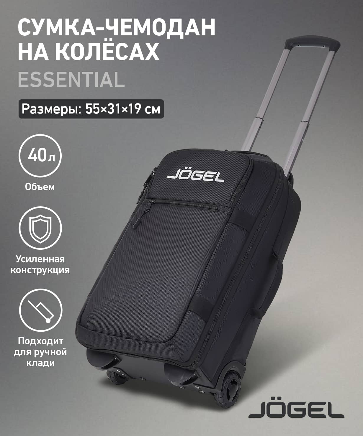 Сумка-чемодан Jogel ESSENTIAL Cabin Trolley Bag, черный