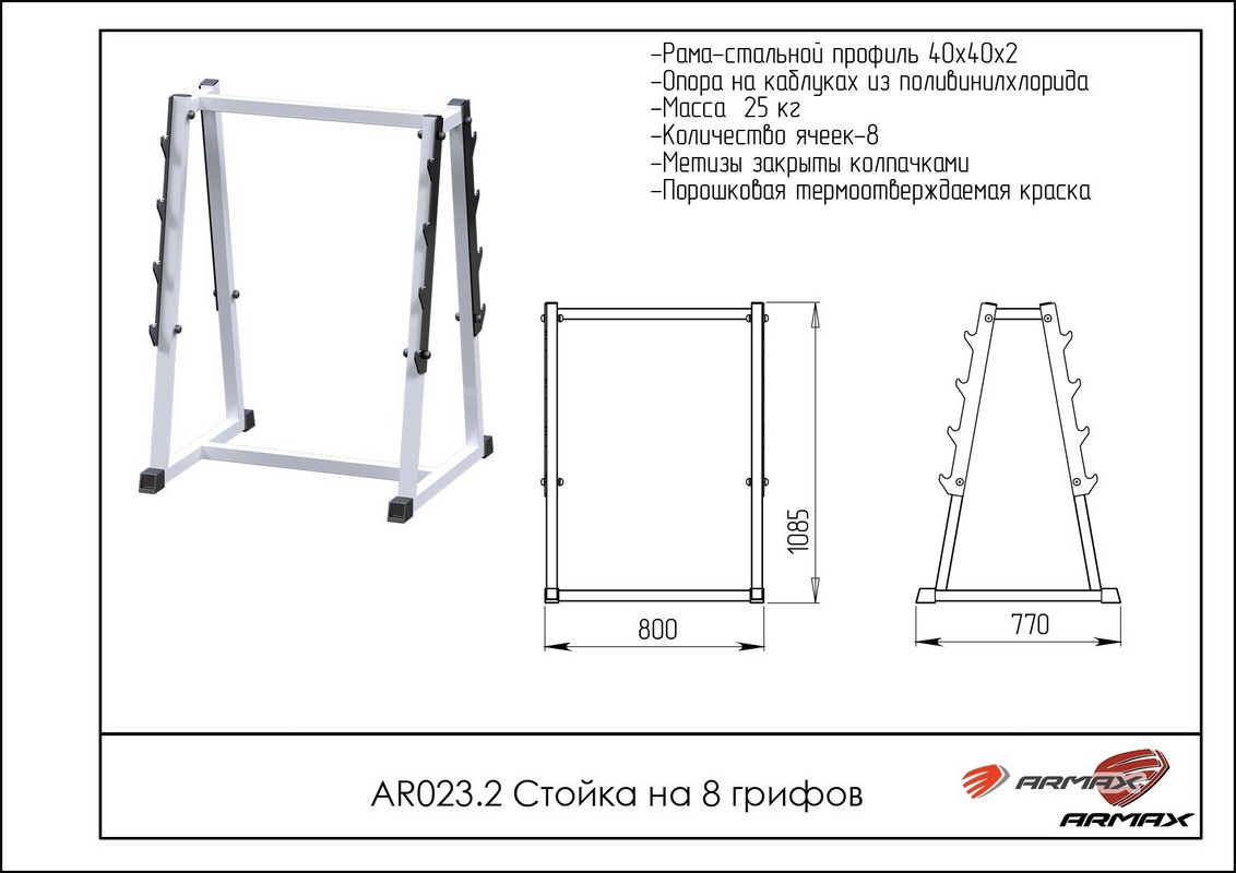 Стойка на 8 грифов ARMS AR023.2