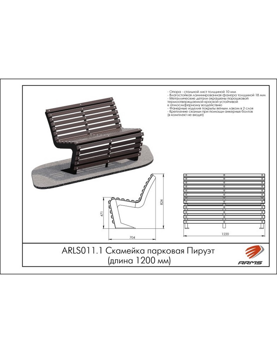 Скамейка парковая Пируэт (длина 1200мм) ARMS ARLS011.1
