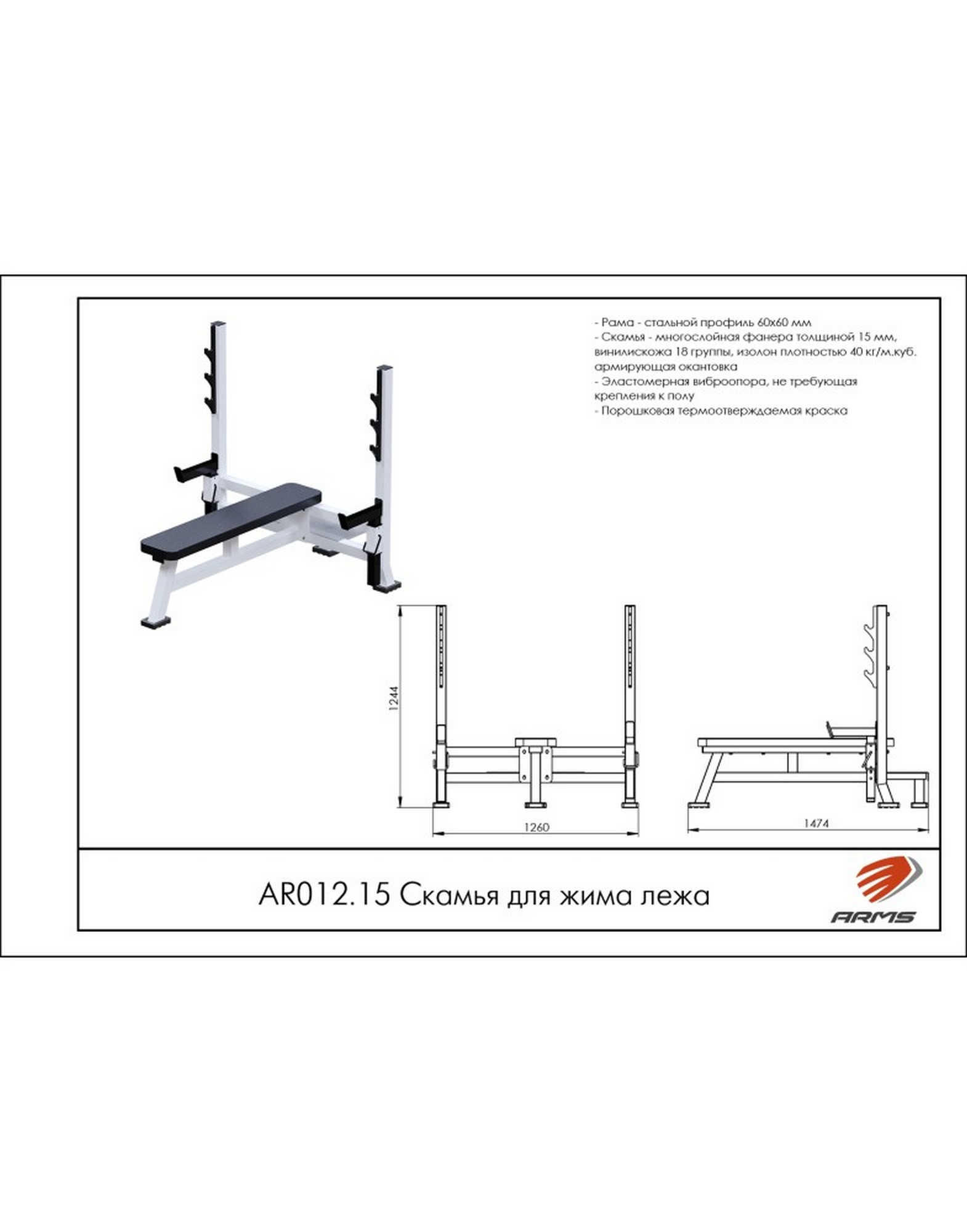 Скамья для жима лежа ARMS AR012.15 | Premium Fitness